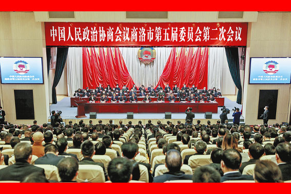 政協(xié)商洛市第五屆委員會(huì)第二次會(huì)議在商州開幕