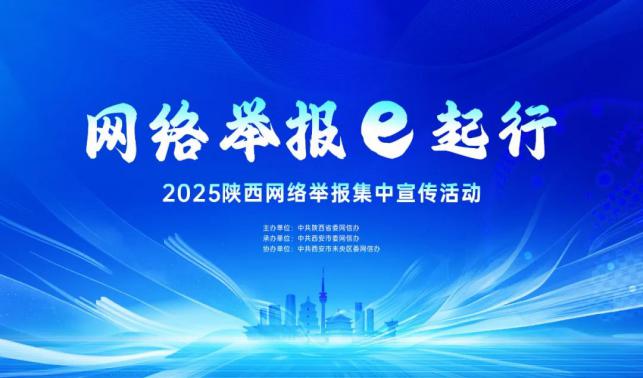 網(wǎng)絡(luò)舉報(bào)e起行 | 陜西開展2025網(wǎng)絡(luò)舉報(bào)集中宣傳活動