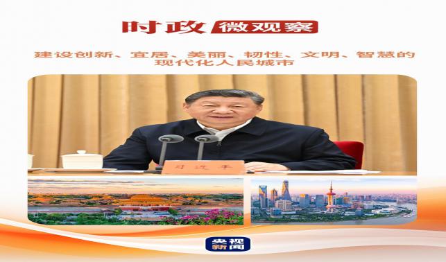 時(shí)政微觀察丨從這些辯證關(guān)系，讀懂“現(xiàn)代化人民城市”