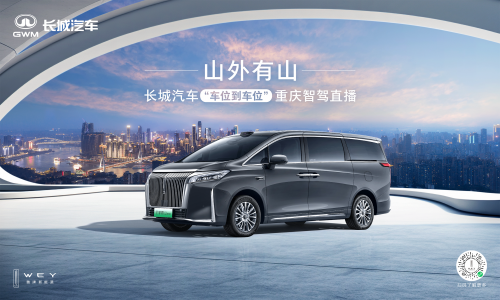 長(zhǎng)城汽車給高階智駕再上強(qiáng)度！魏牌全新高山“車位到車位”驚艷山城