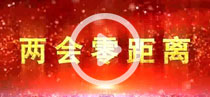 兩會零距離 帶你走進(jìn)政協(xié)會場
