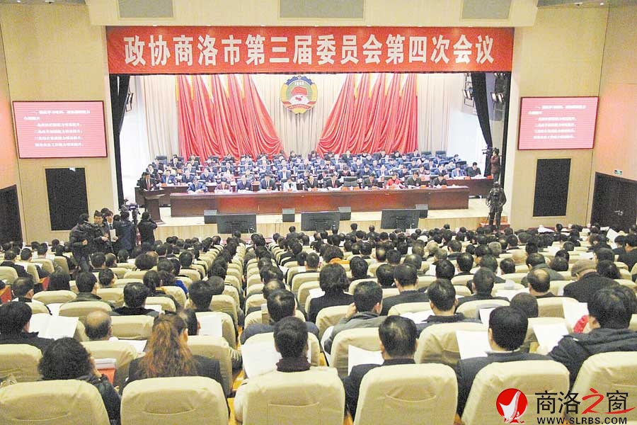 政協(xié)商洛市第三屆委員會(huì)第四次會(huì)議開(kāi)幕