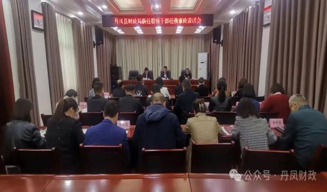 丹鳳縣財(cái)政局召開財(cái)政系統(tǒng)新任股級干部任前廉政談話會(huì)