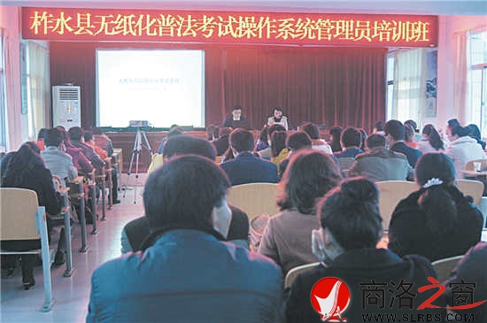 圖為柞水縣領(lǐng)導(dǎo)干部、公職人員無紙化普法考試操作系統(tǒng)管理員培訓(xùn)班會場。